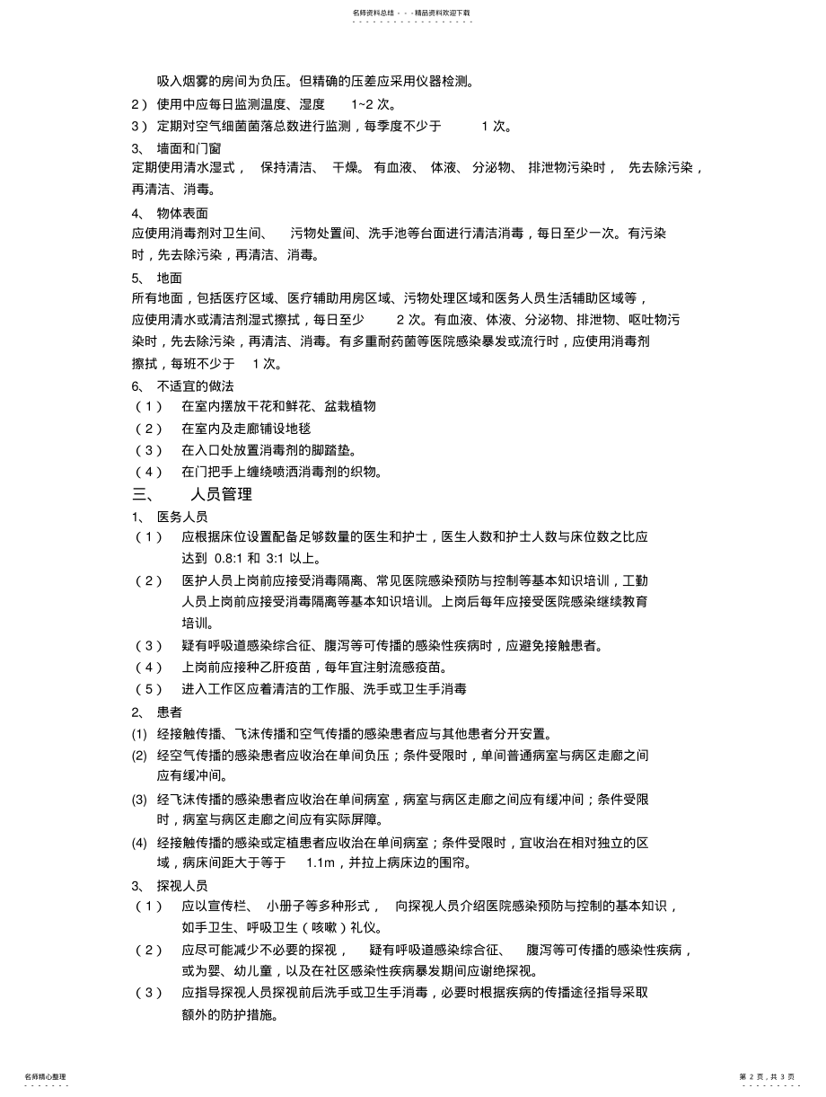 2022年ICU医院感染控制制度 .pdf_第2页