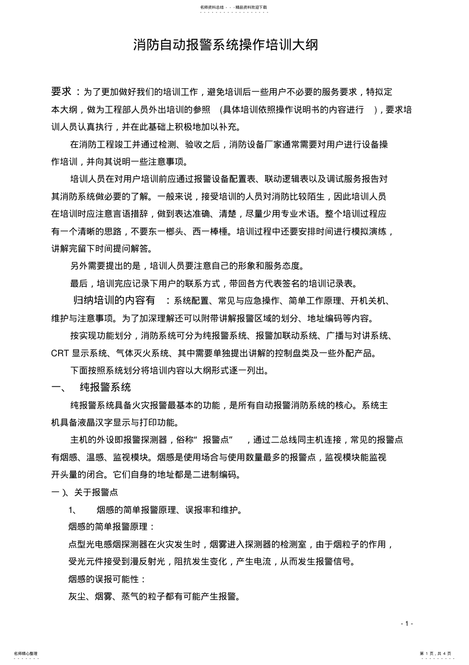 2022年消防自动报警系统操作培训大纲 .pdf_第1页