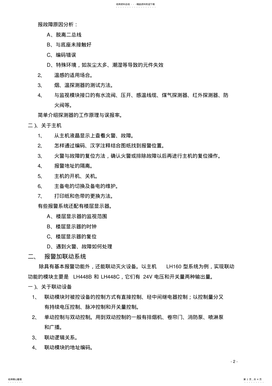 2022年消防自动报警系统操作培训大纲 .pdf_第2页