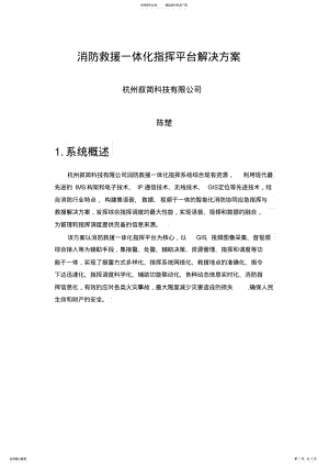 2022年消防救援一体化指挥平台解决方案 .pdf