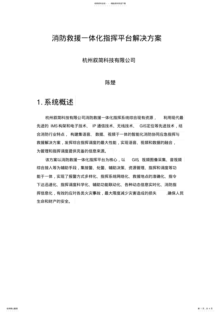 2022年消防救援一体化指挥平台解决方案 .pdf_第1页