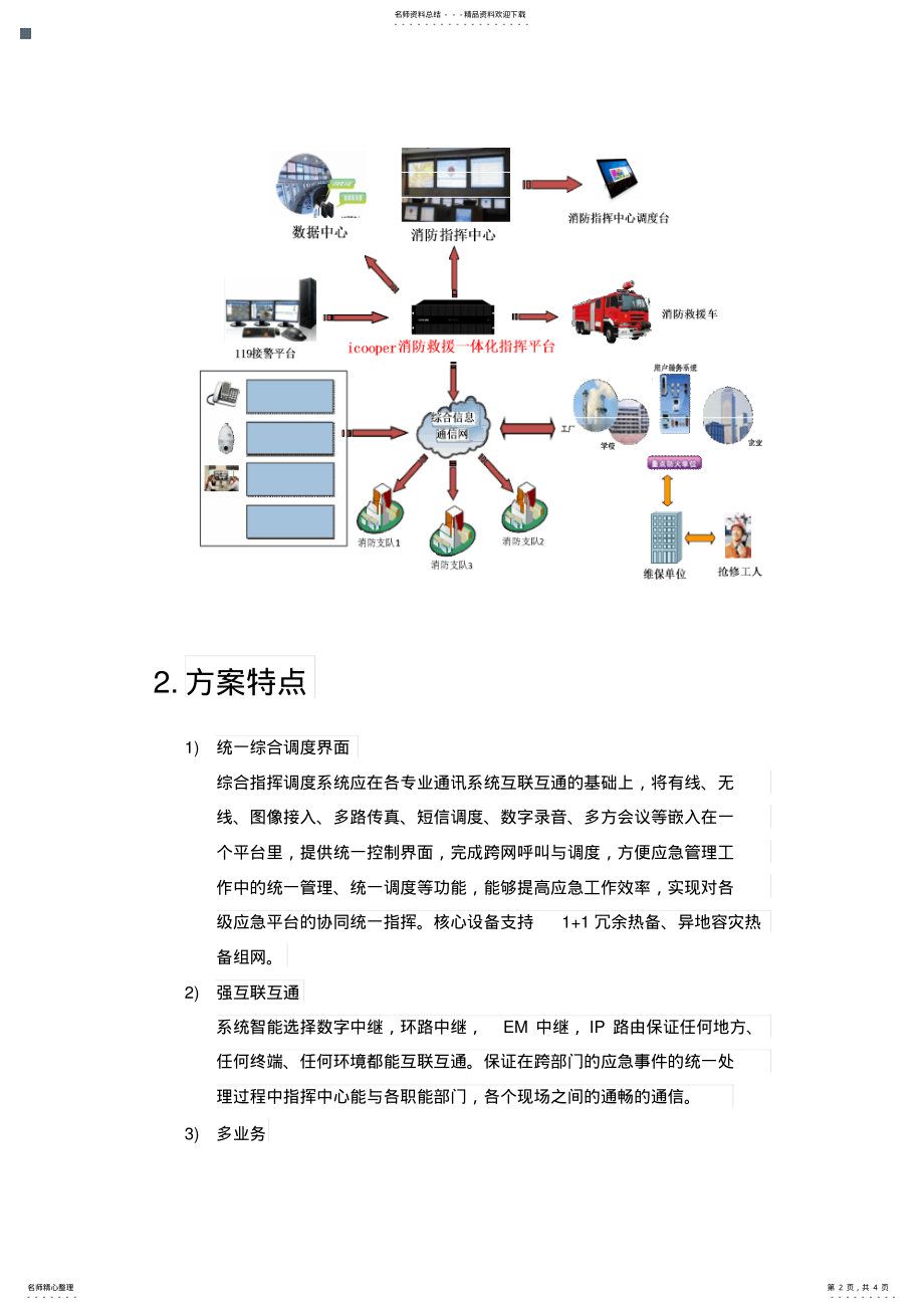 2022年消防救援一体化指挥平台解决方案 .pdf_第2页