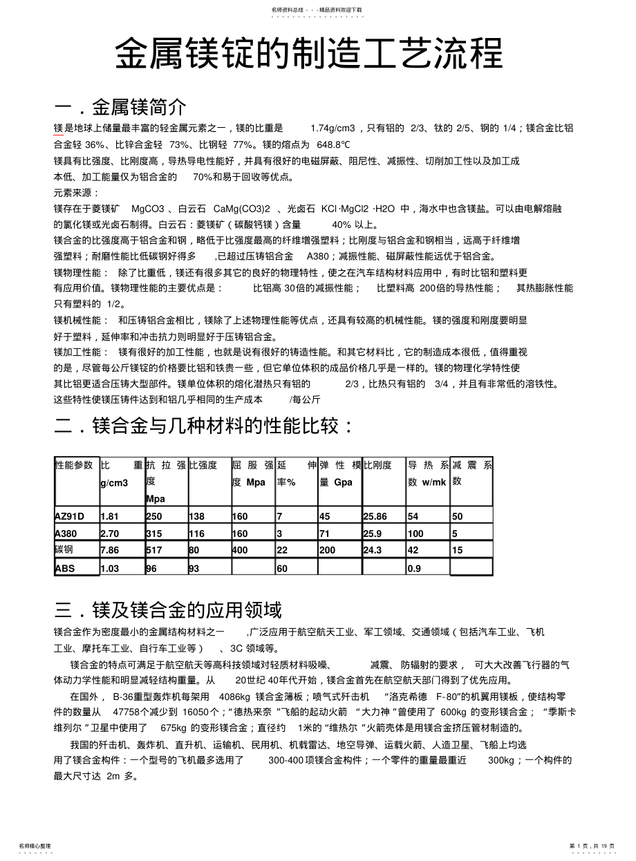 2022年2022年金属镁锭的制造工艺流程 .pdf_第1页