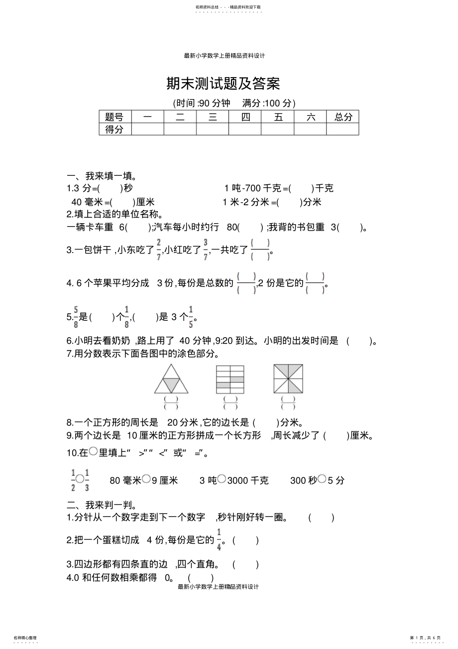 2022年最新人教版小学三年级上册数学精品试卷：期末测试题 .pdf_第1页