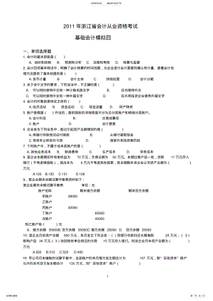 2022年浙江省会计从业资格考试会计基础模拟四 .pdf