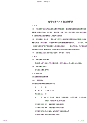 2022年有毒有害气体扩散处置方案 .pdf