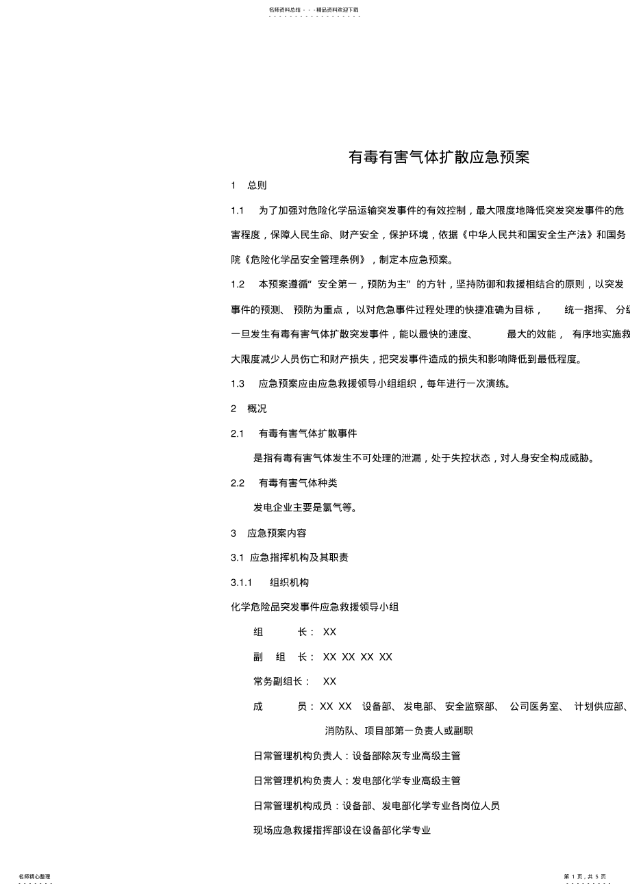 2022年有毒有害气体扩散处置方案 .pdf_第1页