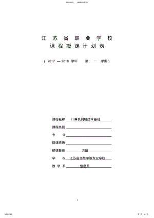 2022年2022年计算机网络技术基础授课计划 .pdf