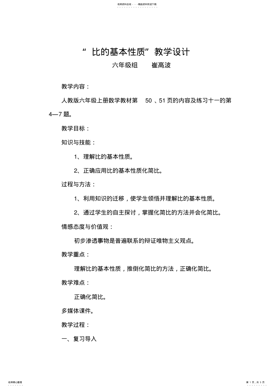 2022年比的基本性质教学设计 2.pdf_第1页