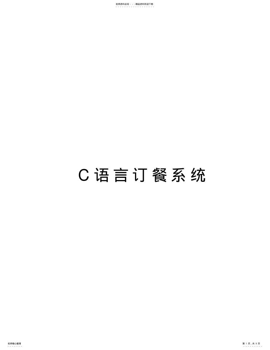 2022年C语言订餐系统演示教学 .pdf_第1页