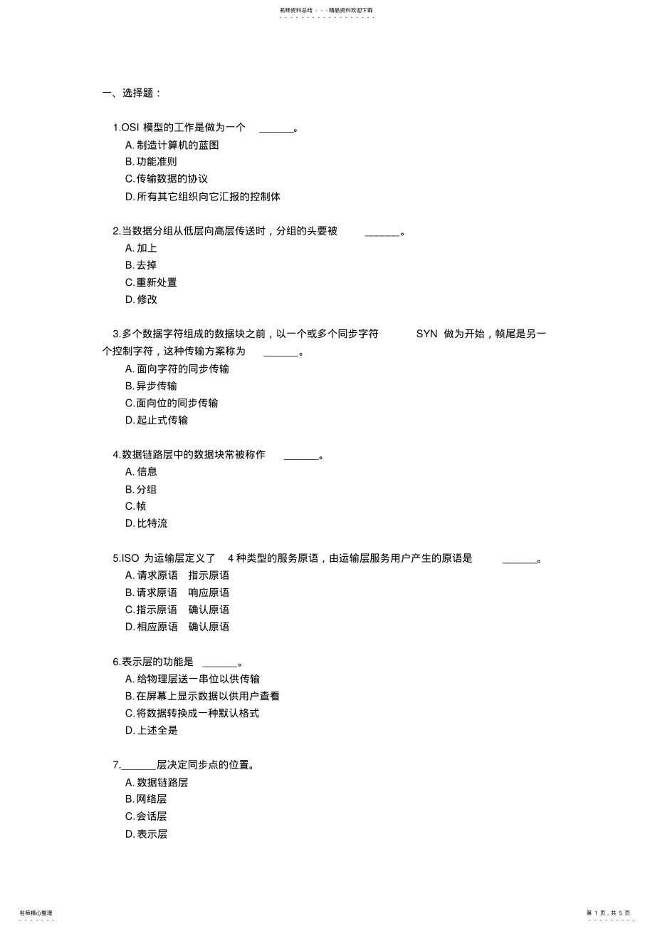 2022年2022年计算机网络测试题测试题一 .pdf_第1页