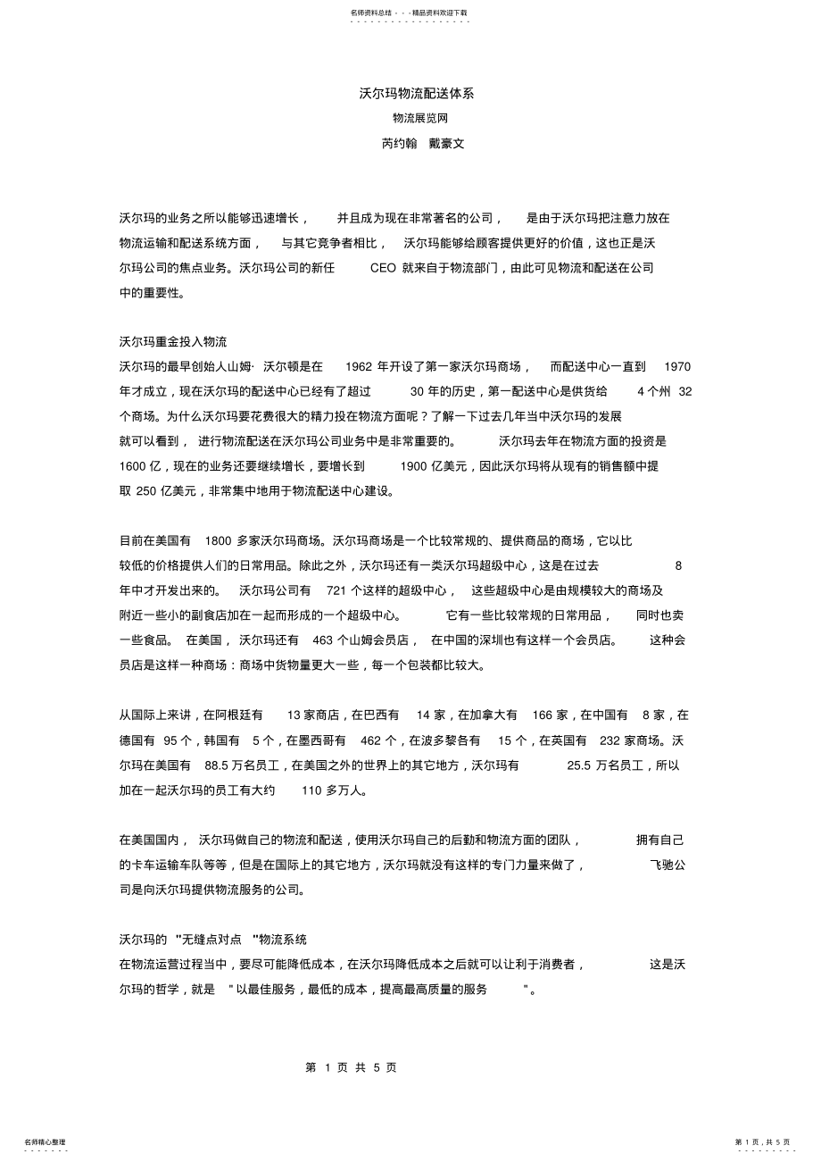 2022年沃尔玛物流配送体系 .pdf_第1页