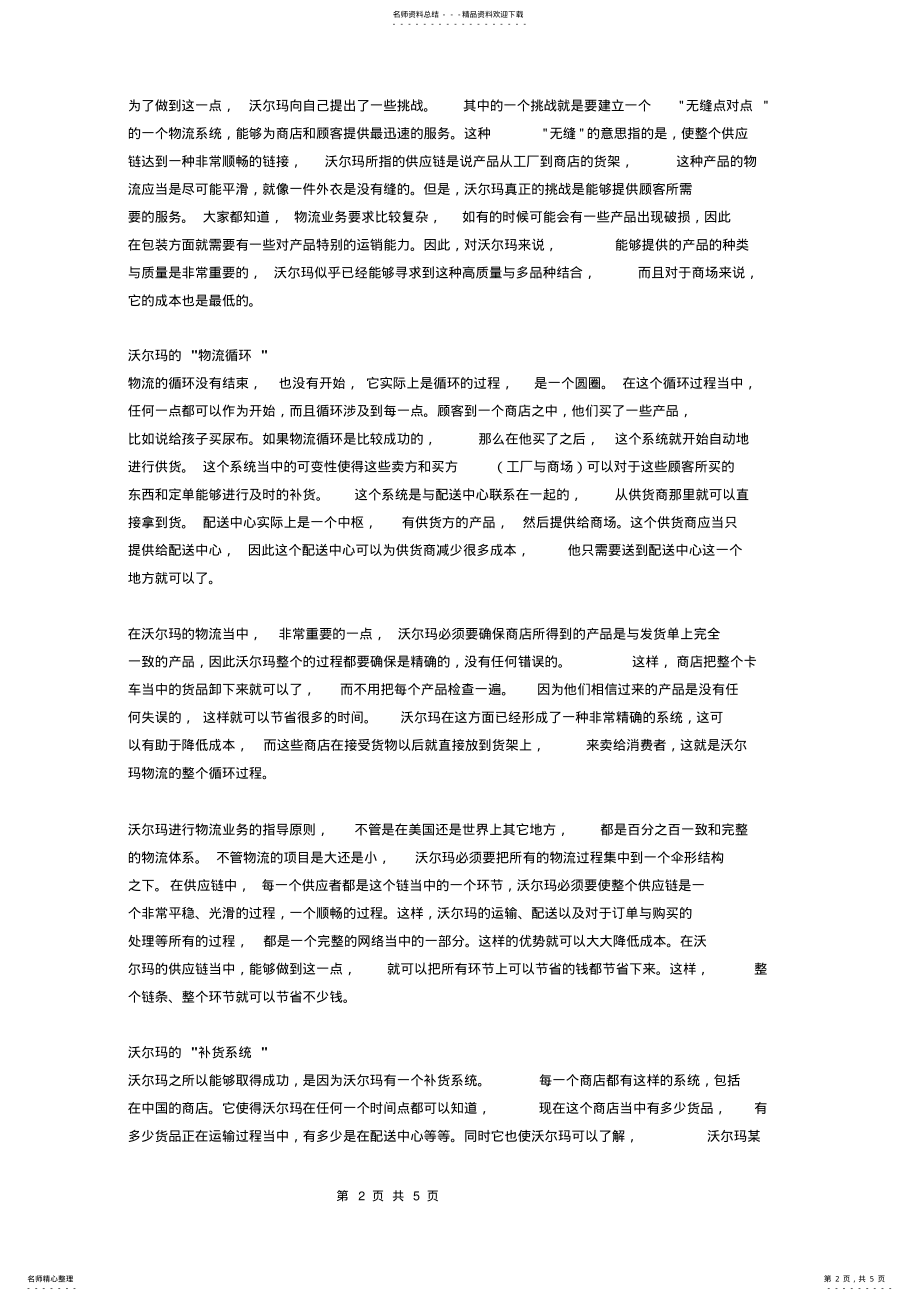 2022年沃尔玛物流配送体系 .pdf_第2页