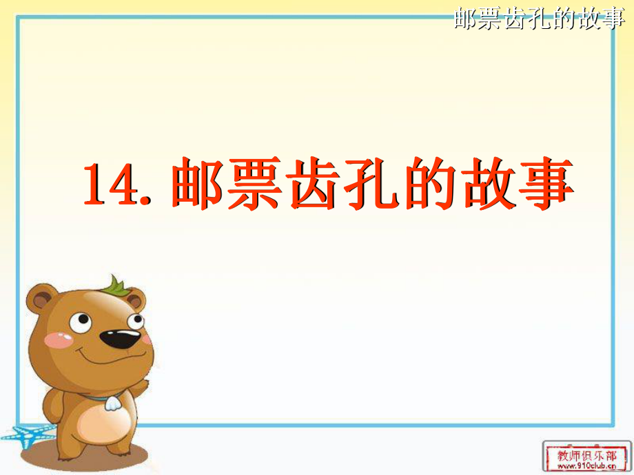 邮票齿孔的故事第一课时.ppt_第2页