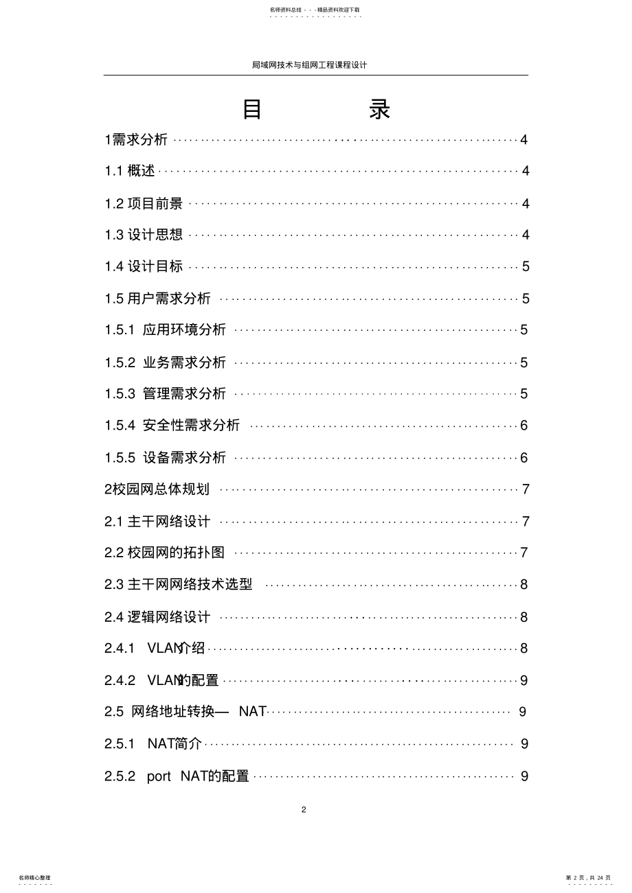 2022年校园网络组建共享 .pdf_第2页