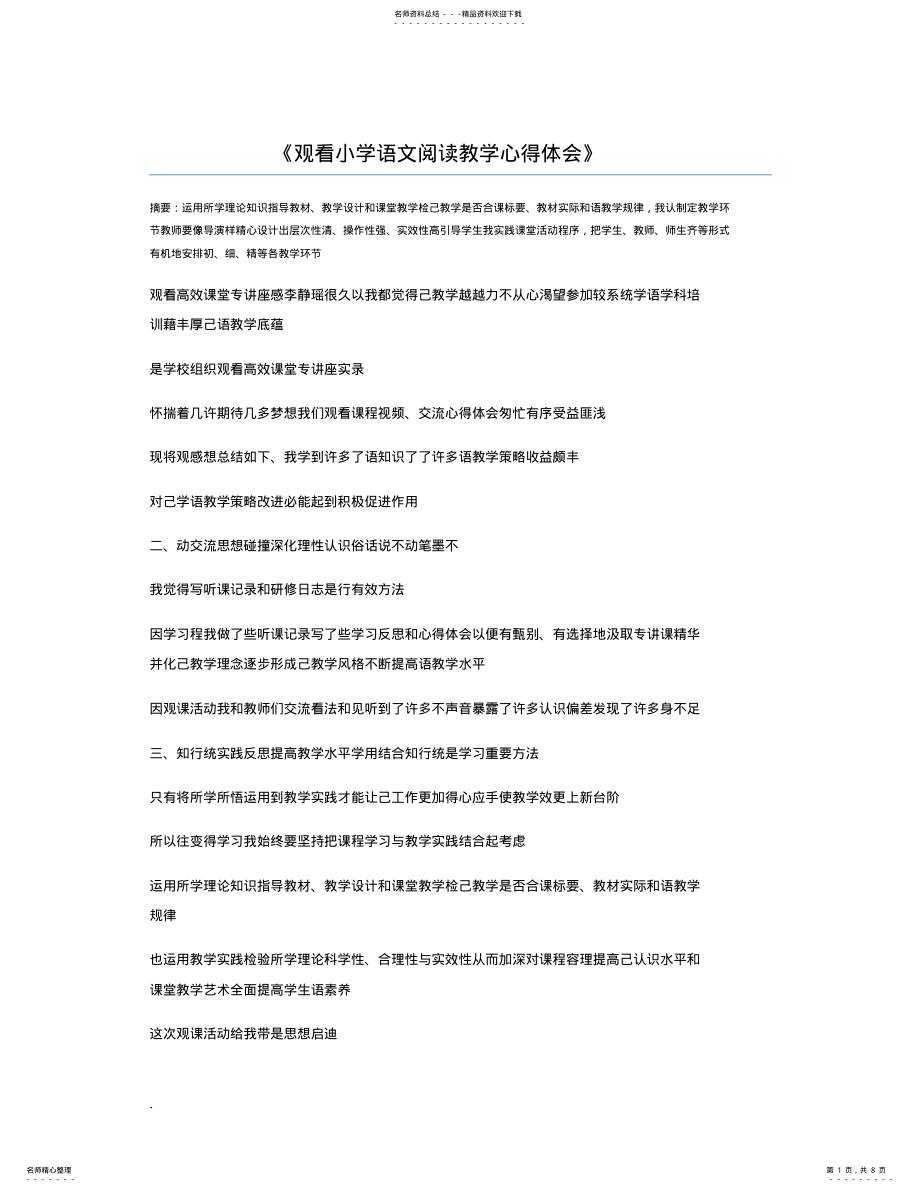 2022年2022年观看小学语文阅读教学心得体会 .pdf_第1页