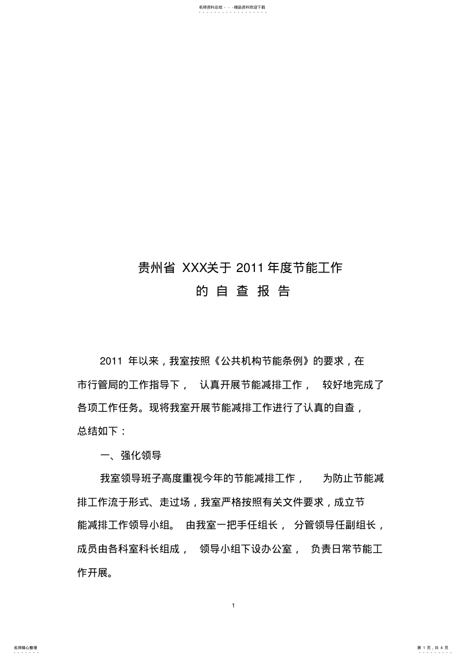 2022年2022年节能工作自查报告 .pdf_第1页