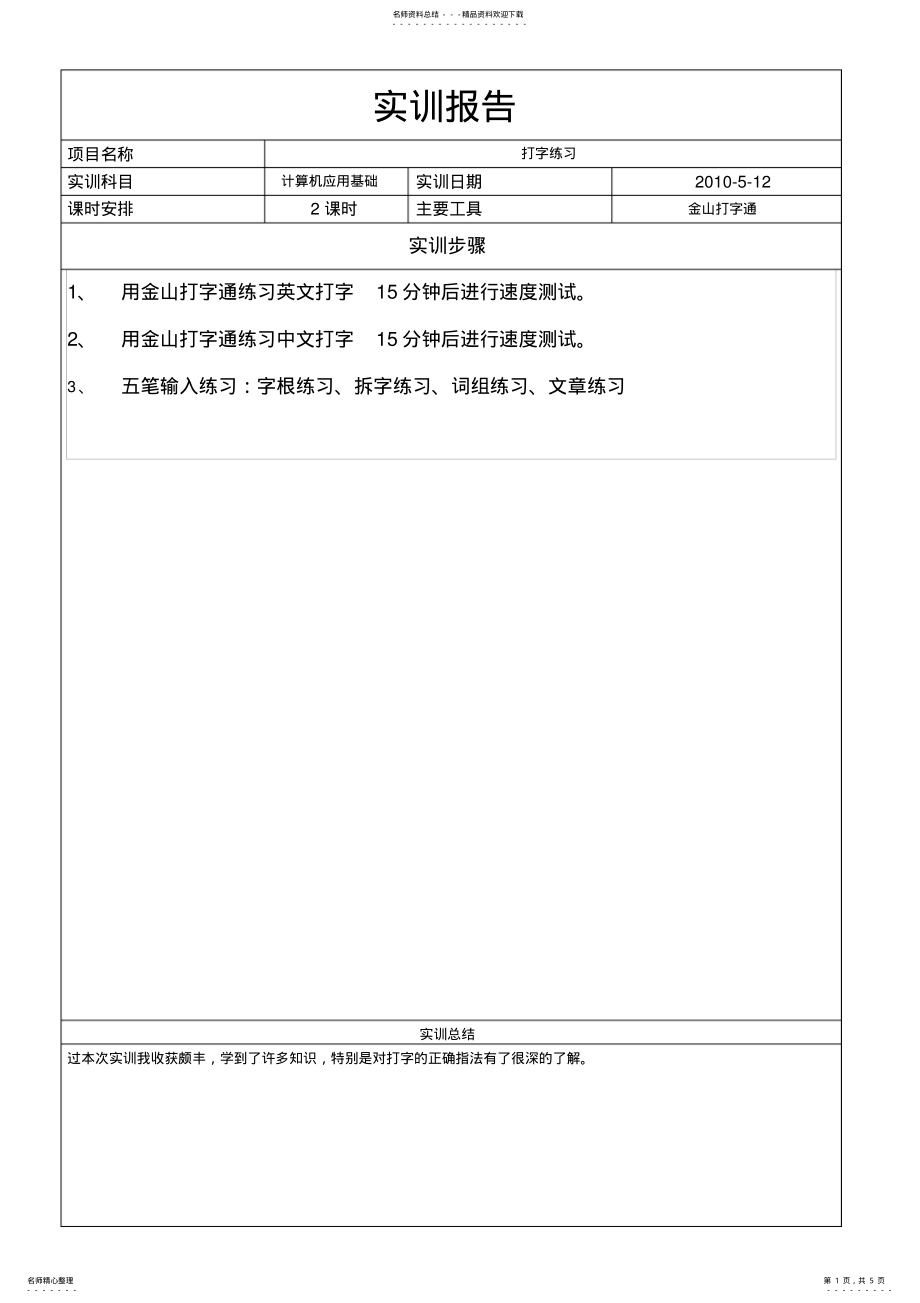 2022年2022年计算机应用基础实训报告 4.pdf_第1页