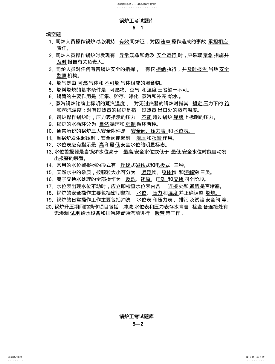 2022年2022年锅炉工考试题库 .pdf_第1页