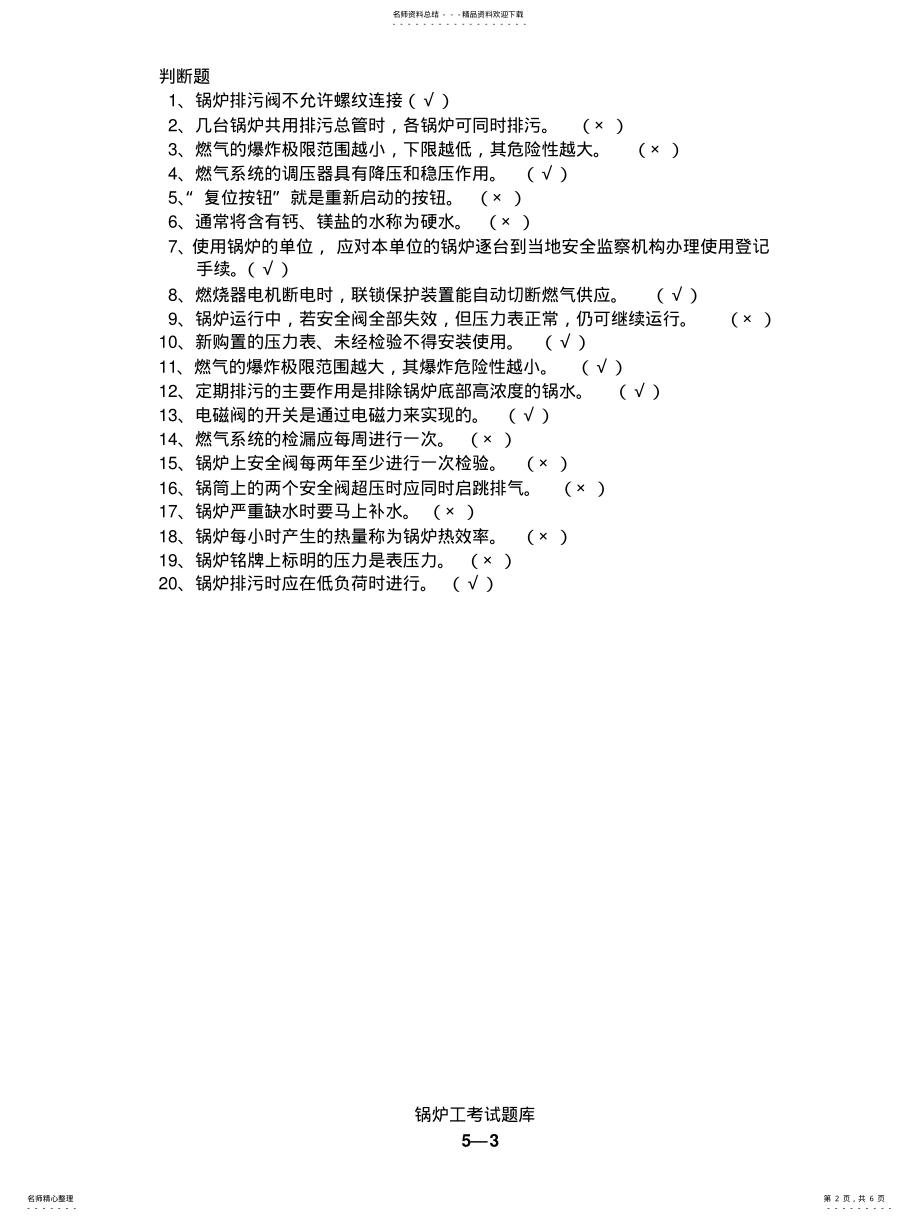 2022年2022年锅炉工考试题库 .pdf_第2页