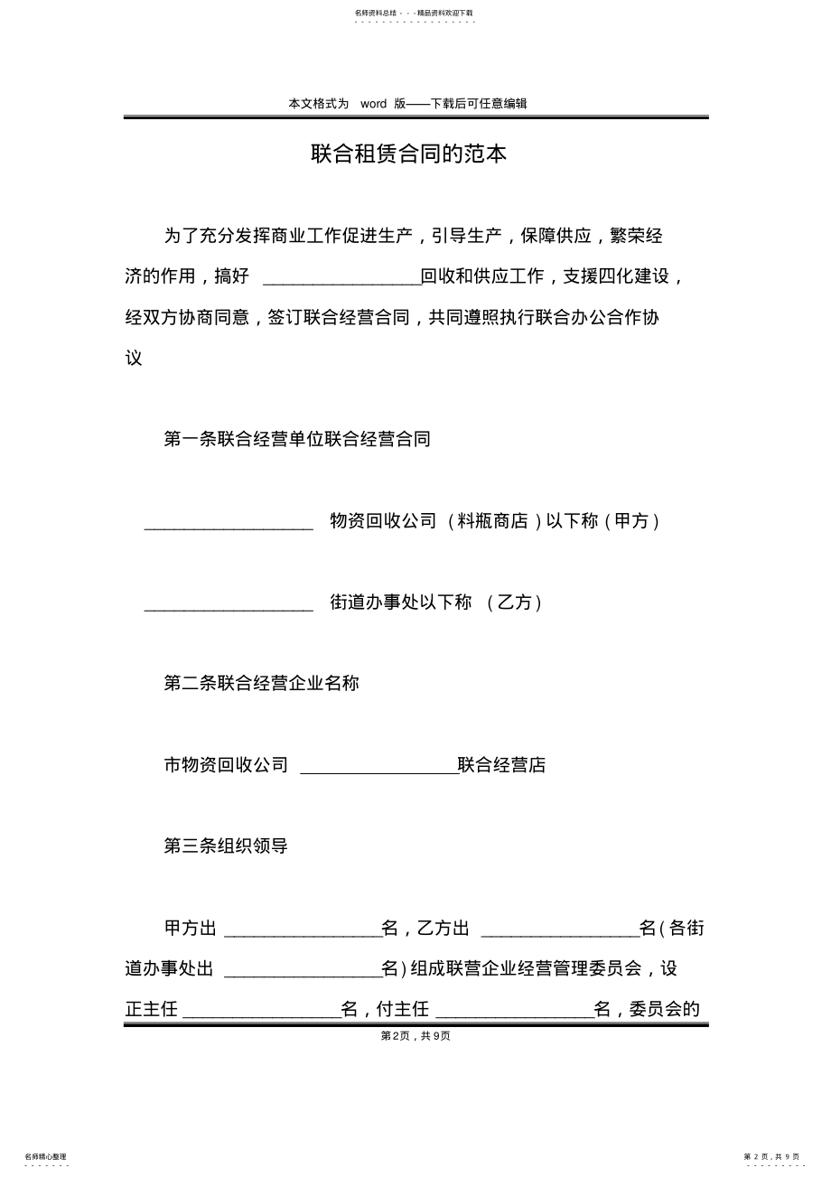 2022年2022年联合租赁合同的范本 .pdf_第2页