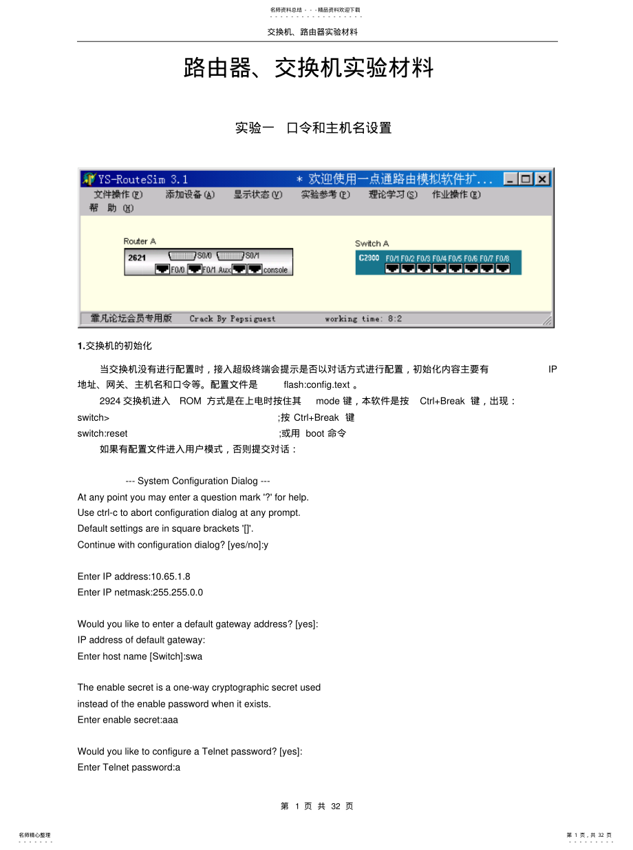 2022年2022年路由器、交换机基础实验 .pdf_第1页