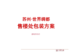 售楼处包装方案ppt课件.ppt