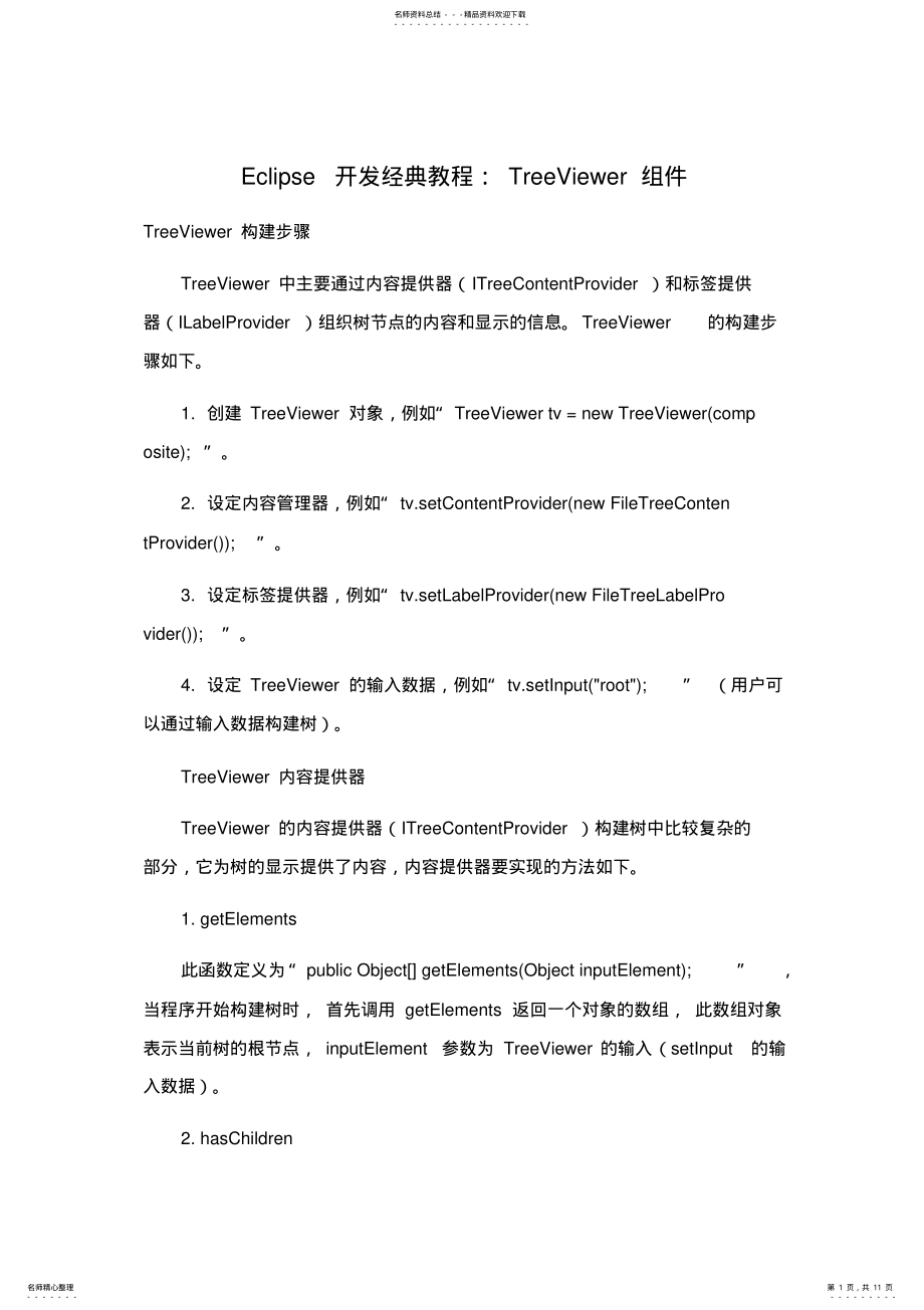 2022年Eclipse开发经典教程：TreeViewer组件 .pdf_第1页