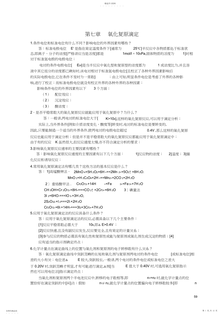 2022年氧化还原滴定习题与答案.docx_第1页