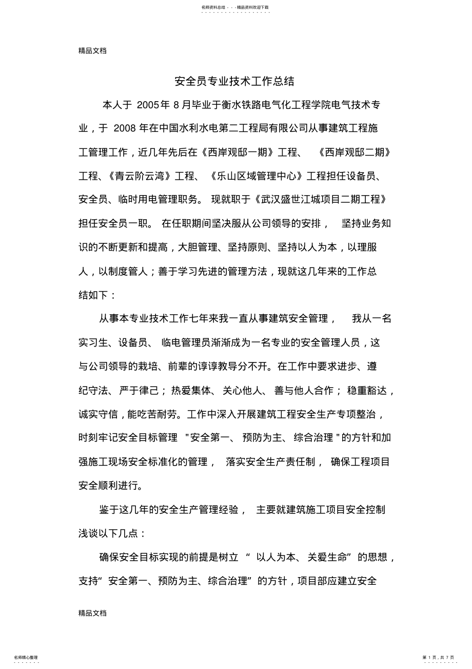 2022年最新建筑安全员专业技术工作总结 .pdf_第1页