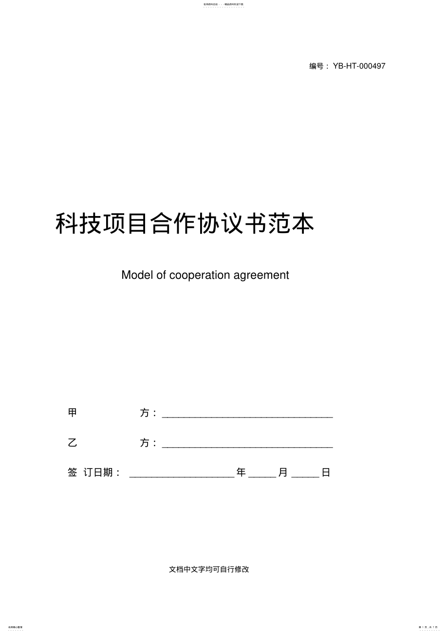 2022年2022年科技项目合作协议书范本 .pdf_第1页