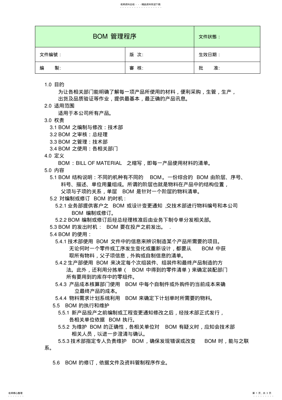 2022年BOM管理程序 .pdf_第1页