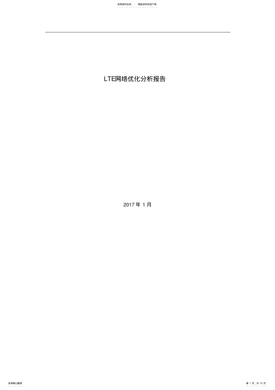 2022年LTE网络优化分析报告 .pdf_第1页