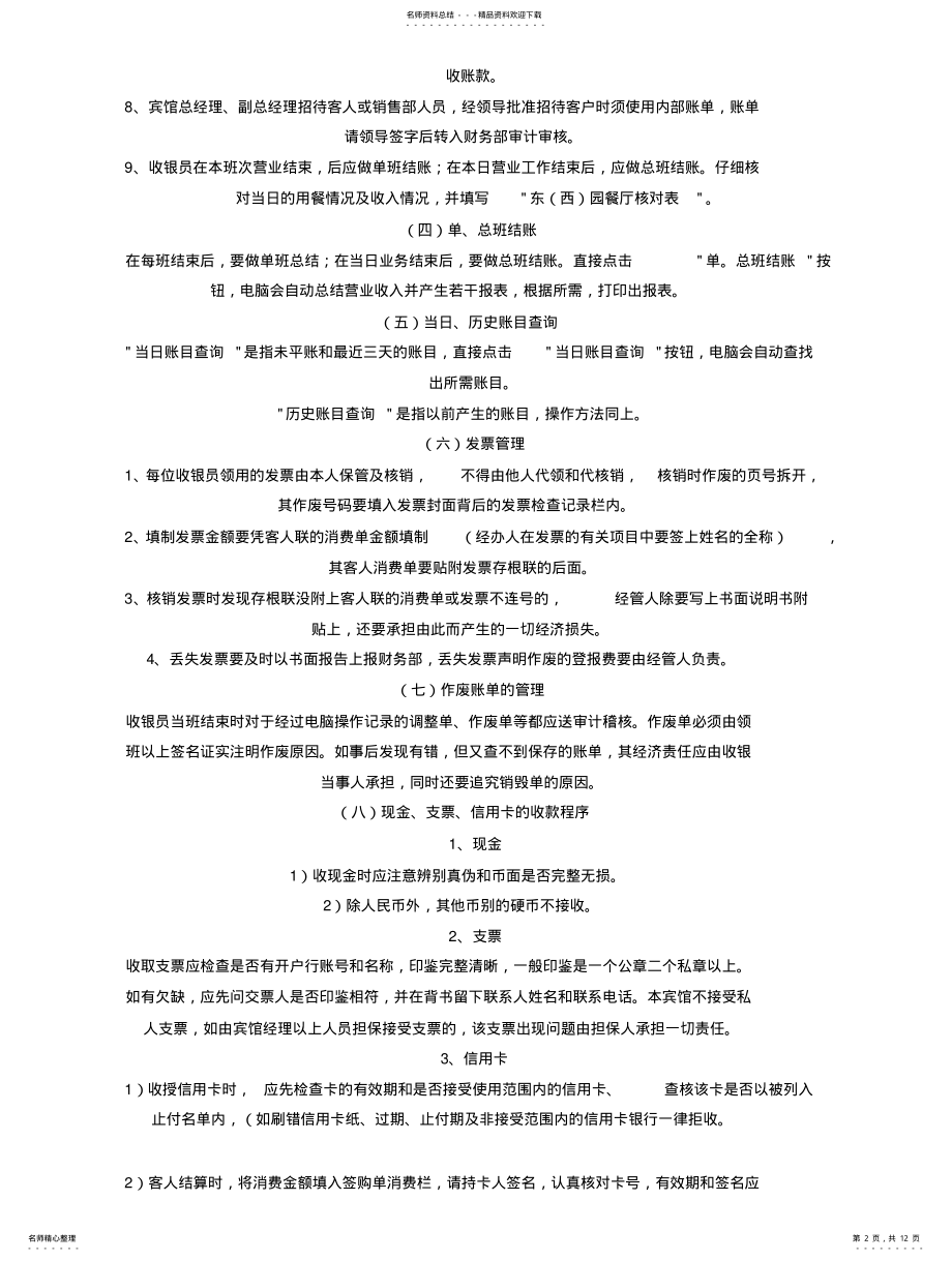 2022年2022年酒店财务会计工作流程 .pdf_第2页