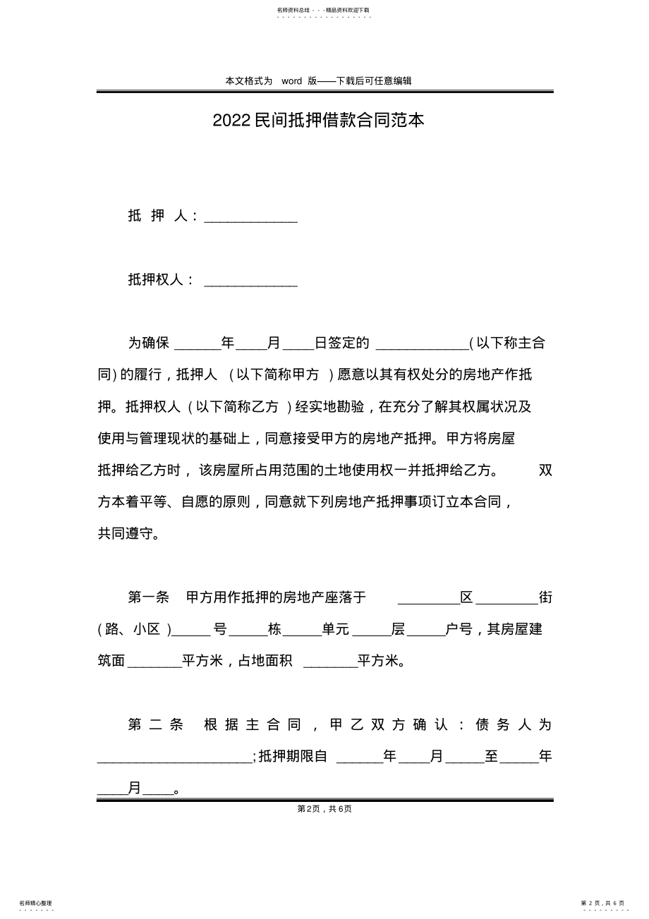 2022年民间抵押借款合同范本 .pdf_第2页