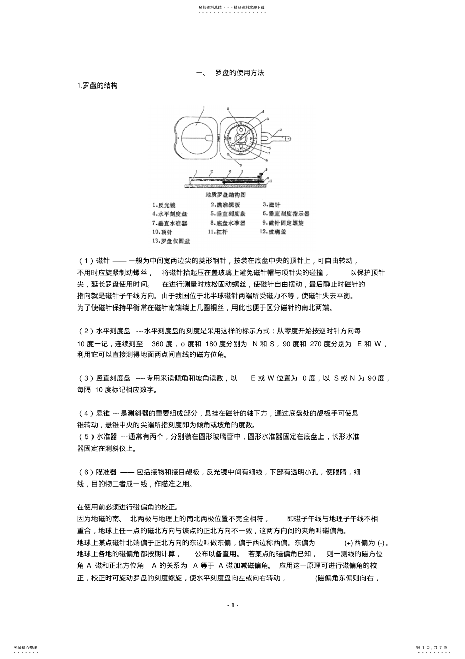 2022年2022年罗盘的正确使用方法 .pdf_第1页