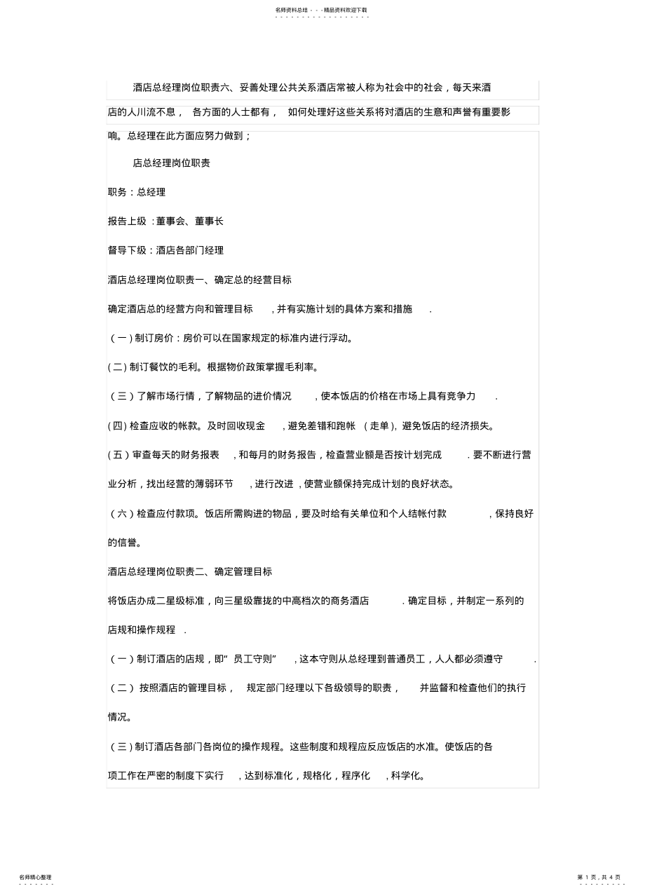 2022年2022年酒店总经理岗位职责六 .pdf_第1页