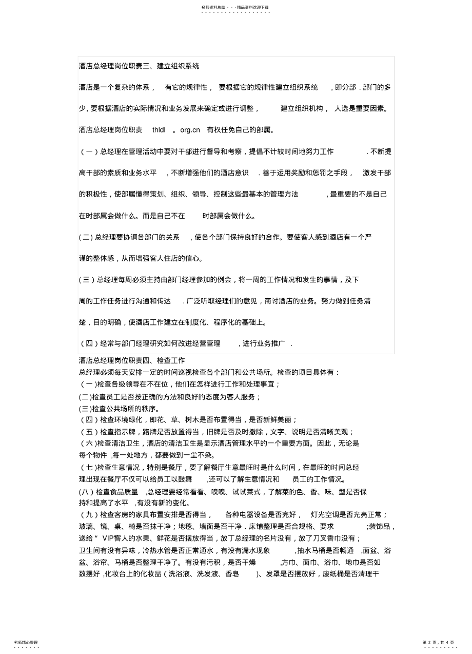 2022年2022年酒店总经理岗位职责六 .pdf_第2页