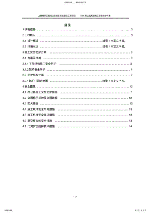 2022年2022年跨高速公路安全防护方案 .pdf