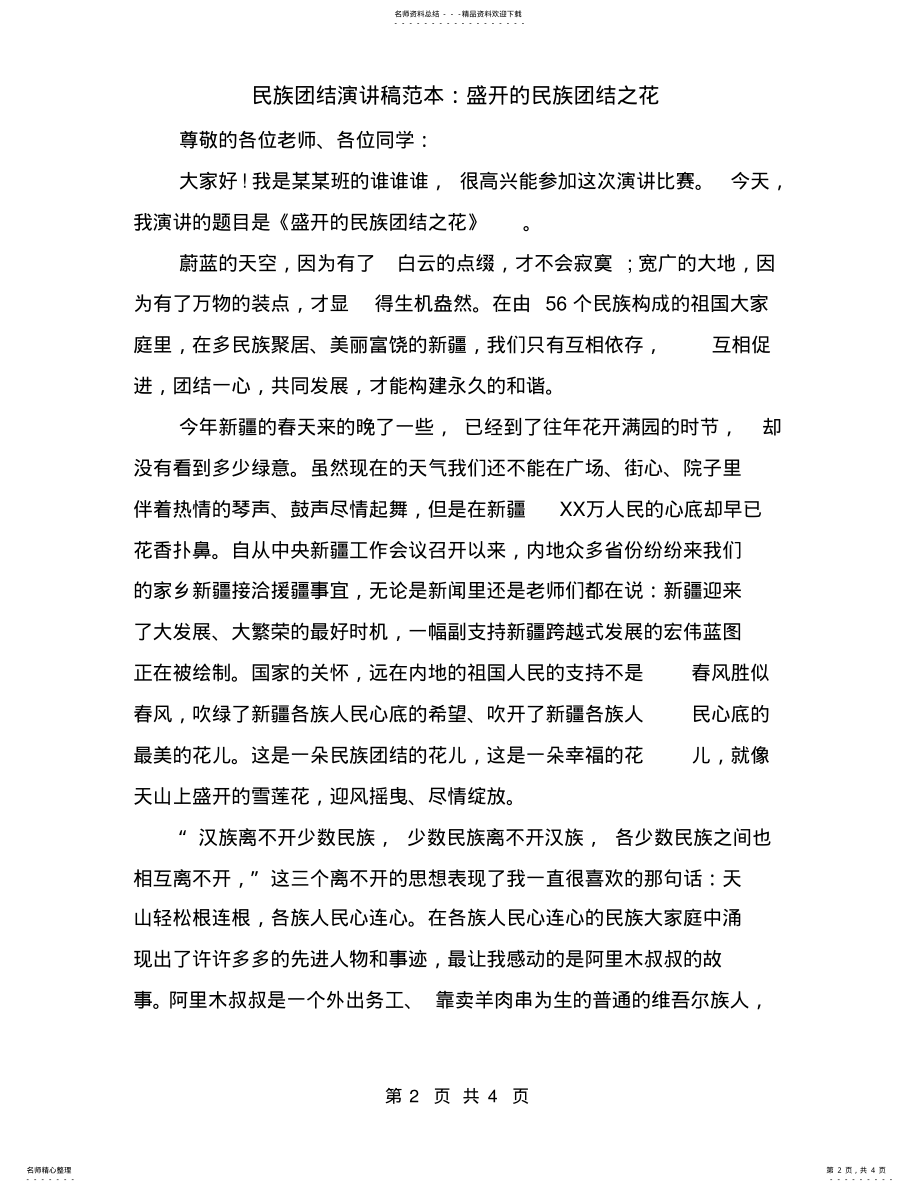 2022年民族团结演讲稿范本：盛开的民族团结之花 .pdf_第2页