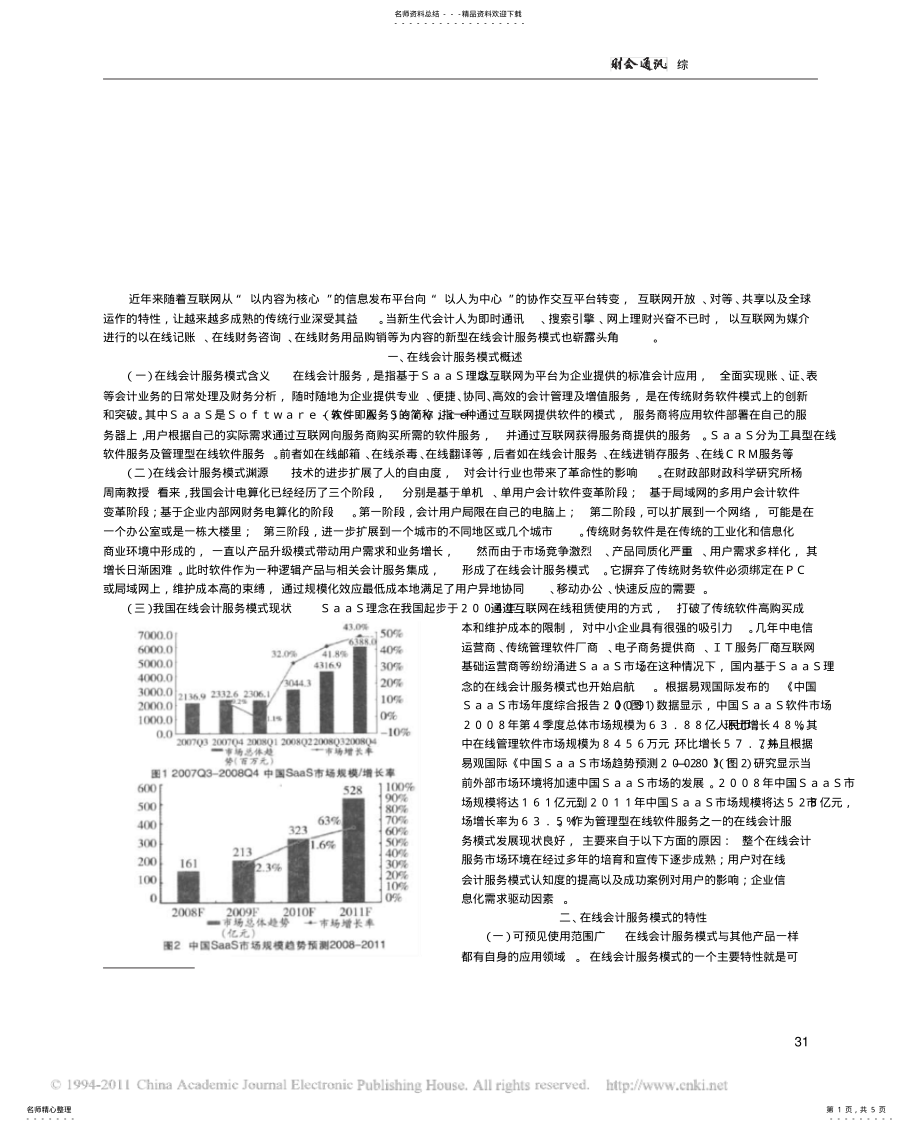 2022年2022年论在线会计服务模式 .pdf_第1页