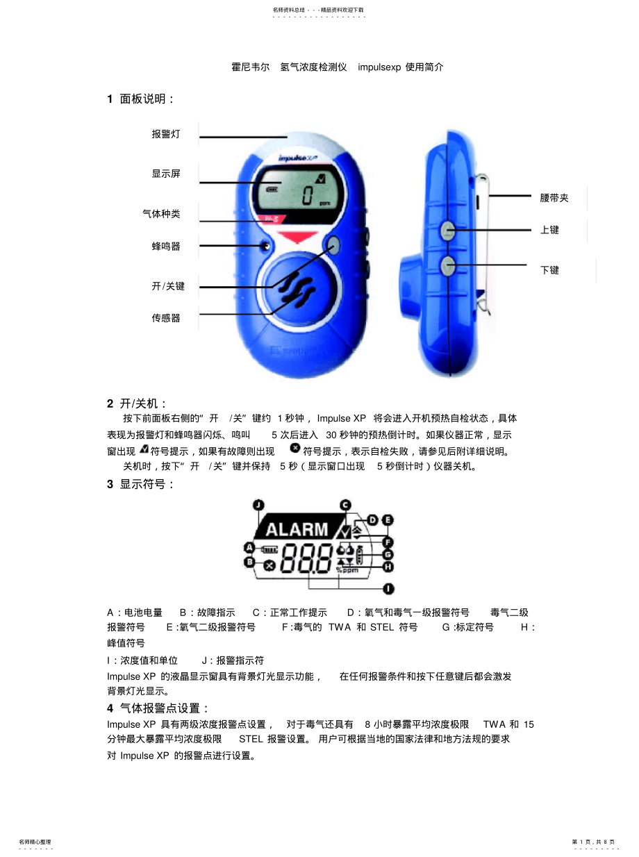 2022年2022年霍尼韦尔氢气浓度检测仪IMPULSE-XP中文使用说明[参 .pdf_第1页