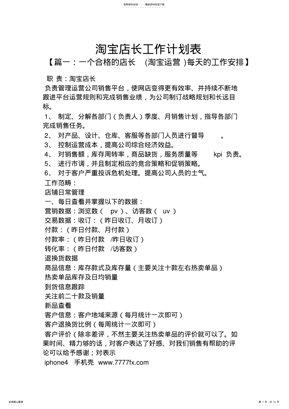 2022年淘宝店长工作计划表 .pdf_第1页