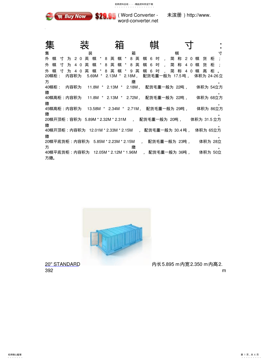 2022年2022年集装箱尺寸[收 .pdf_第1页