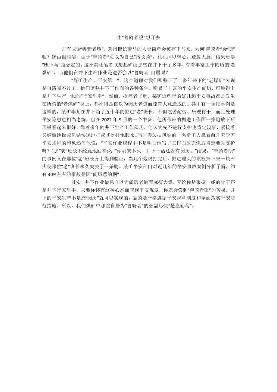 由“善骑者堕”想开去.docx_第1页