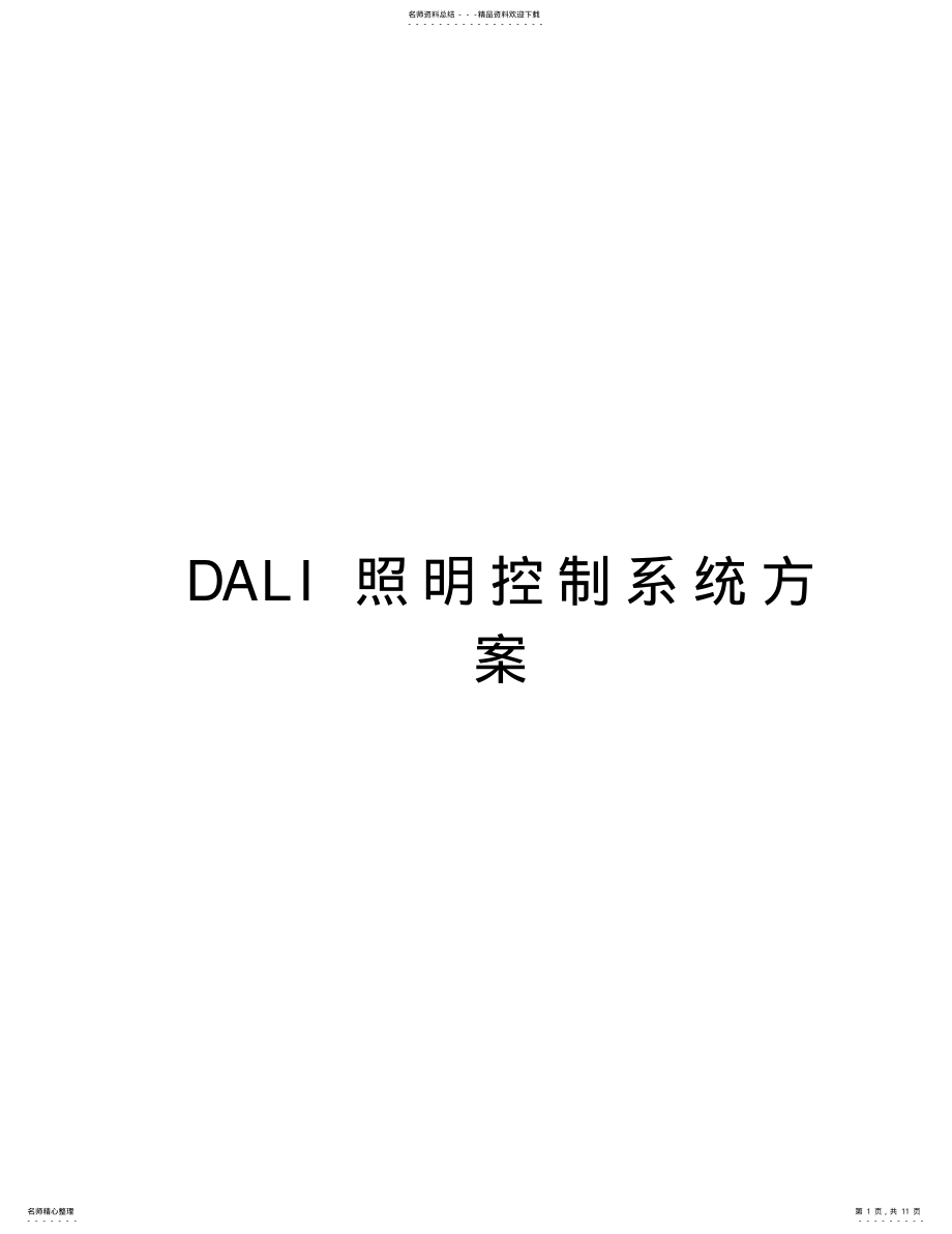 2022年DALI照明控制系统方案教学内容 .pdf_第1页