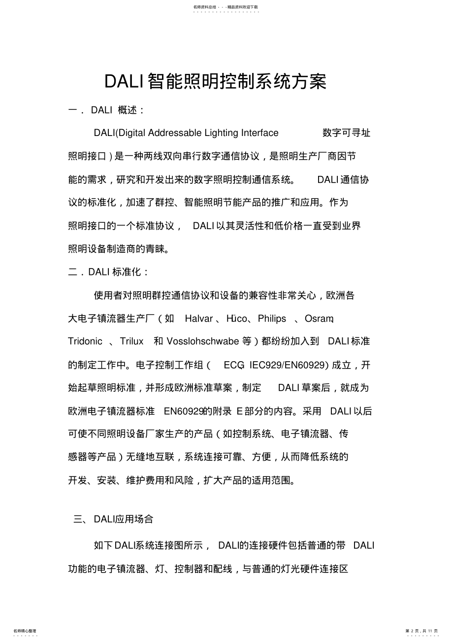 2022年DALI照明控制系统方案教学内容 .pdf_第2页