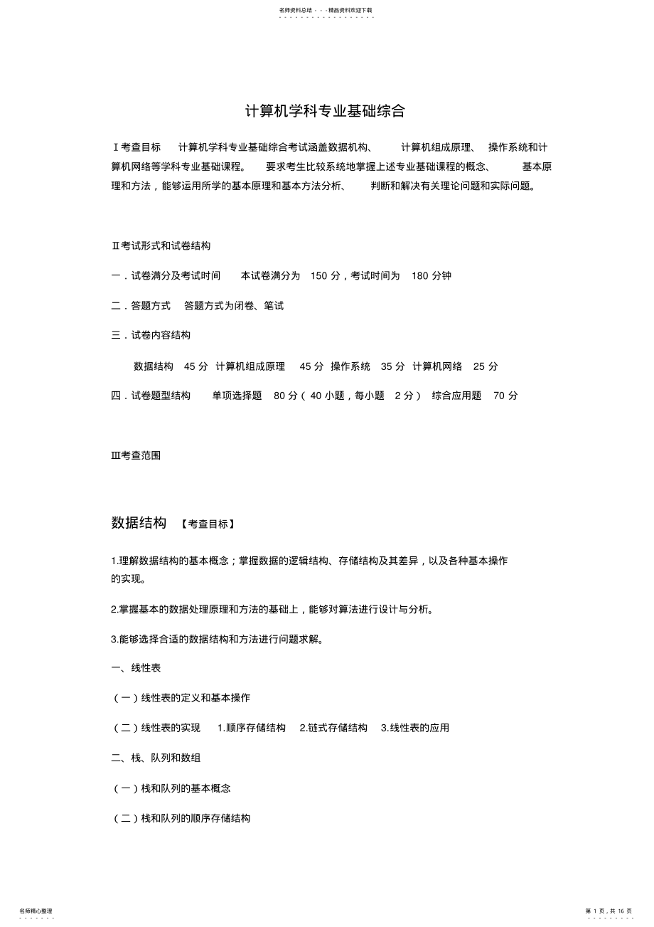 2022年2022年计算机考研知识点 .pdf_第1页