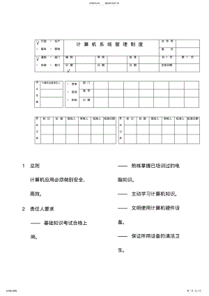 2022年2022年计算机系统的管理制度 .pdf