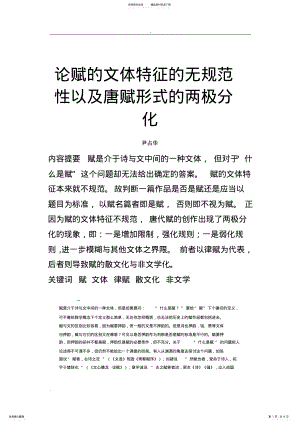 2022年2022年论赋的文体特征的无规范性以及唐赋形式的两极分化 .pdf